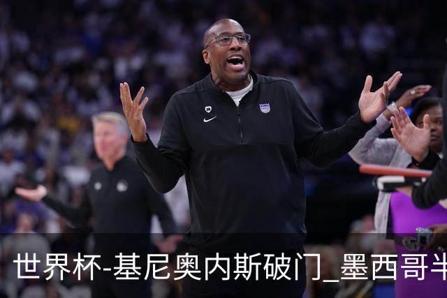 世界杯-基尼奥内斯破门 墨西哥半场1-0领先南非