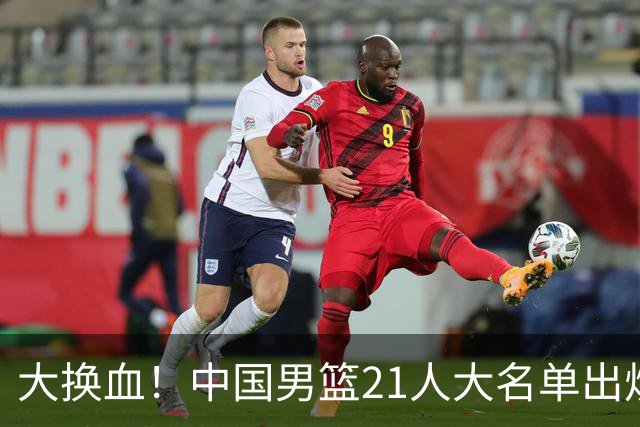 大换血！中国男篮21人大名单出炉，五王牌落选，郭士强最新发声