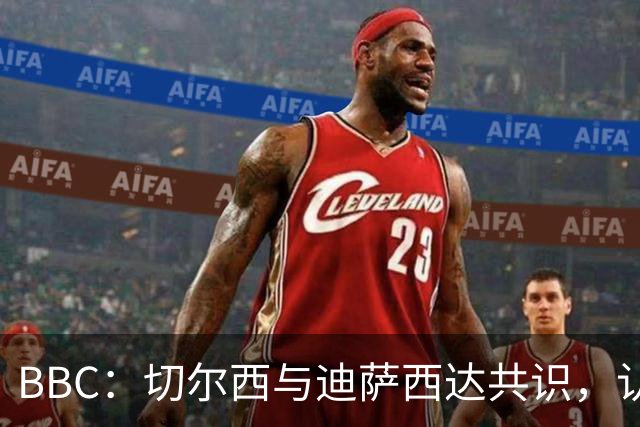 BBC：切尔西与迪萨西达共识，认为球员今夏永久转会符合各方利益